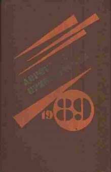 Книга Дорогами приключений 1989, 11-4004, Баград.рф